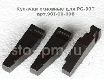 Кулачки основные для PG-90T арт.90T-00-008 комплект 42-48мм